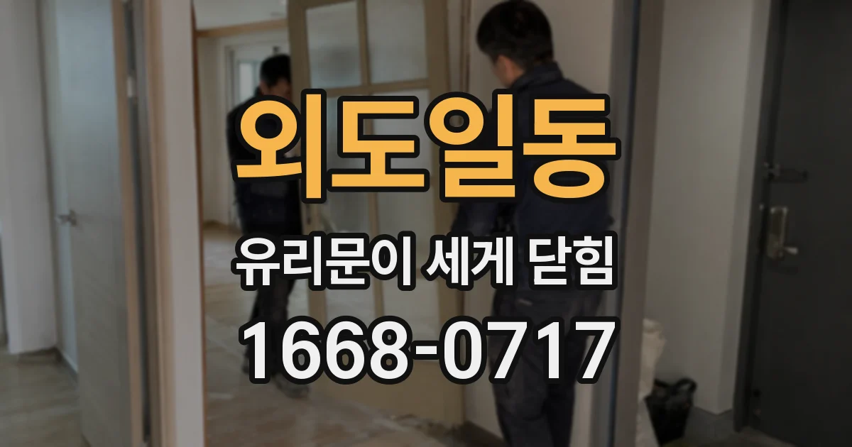 외도일동 유리문이 세게 닫힘