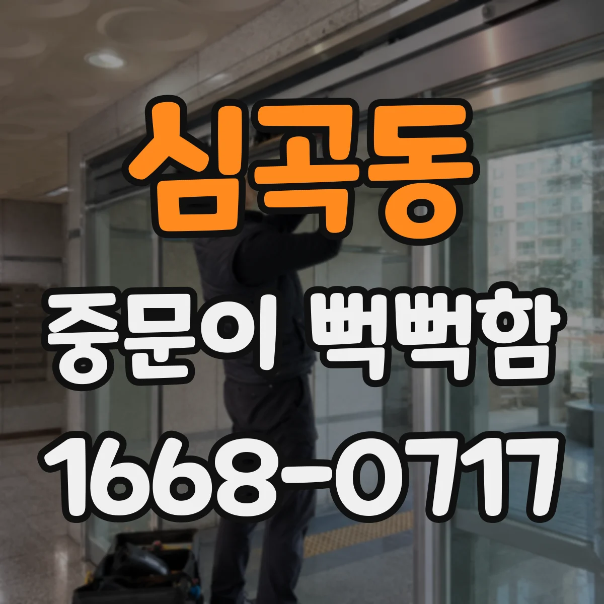 심곡동 중문이 뻑뻑함