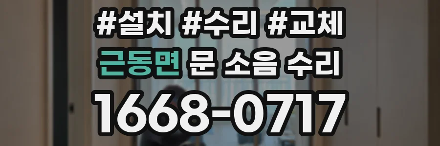 근동면 문 소음 수리