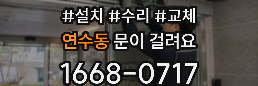 연수동 문이 걸려요