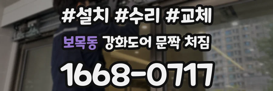 보목동 강화도어 문짝 처짐