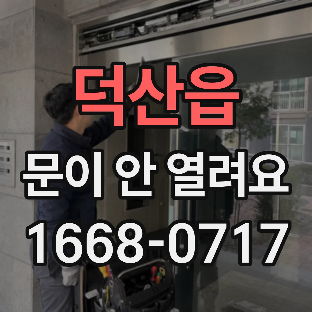 덕산읍 문이 안 열려요