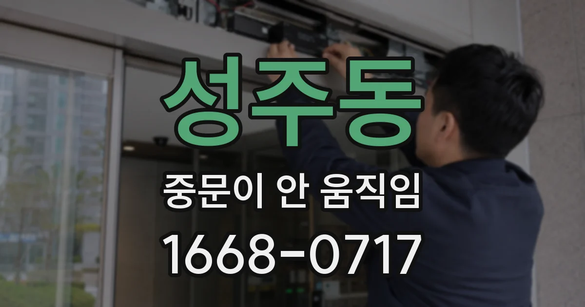 성주동 중문이 안 움직임