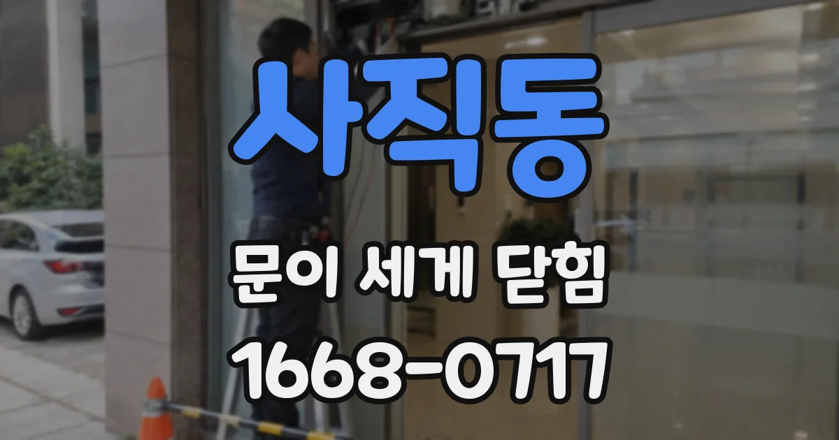 사직동 문이 세게 닫힘