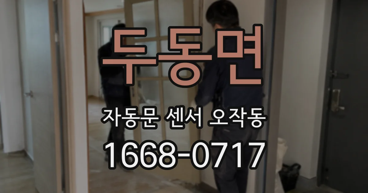 두동면 자동문 센서 오작동