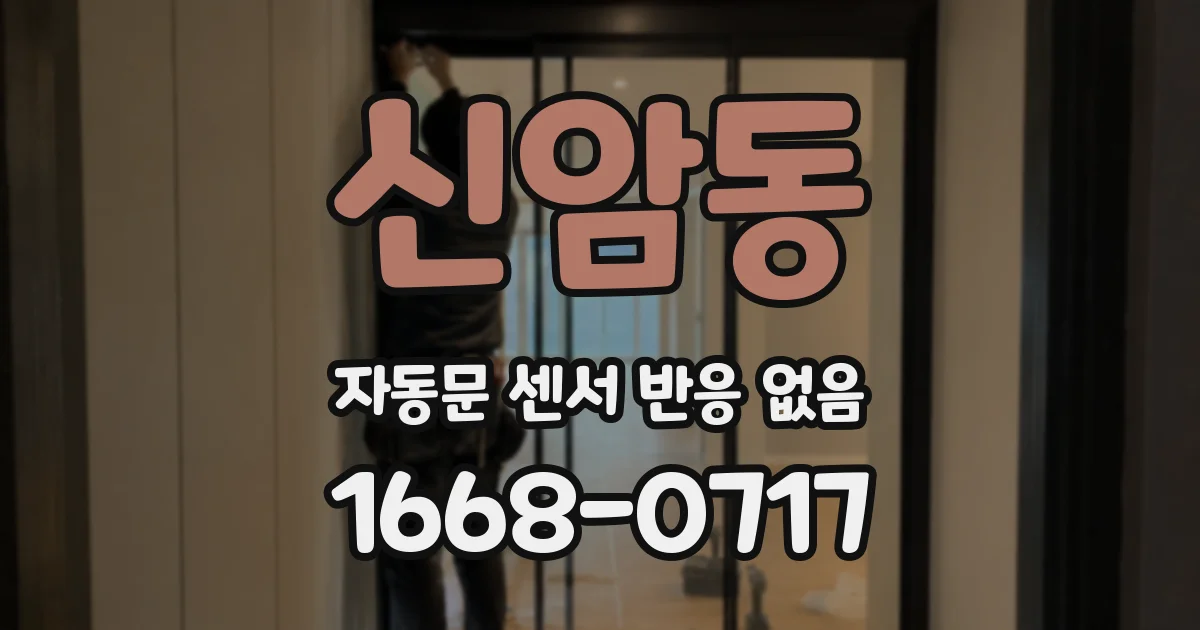 신암동 자동문 센서 반응 없음