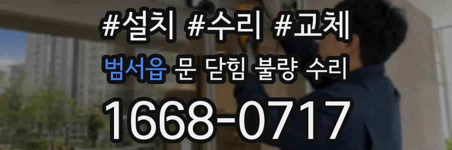 범서읍 문 닫힘 불량 수리