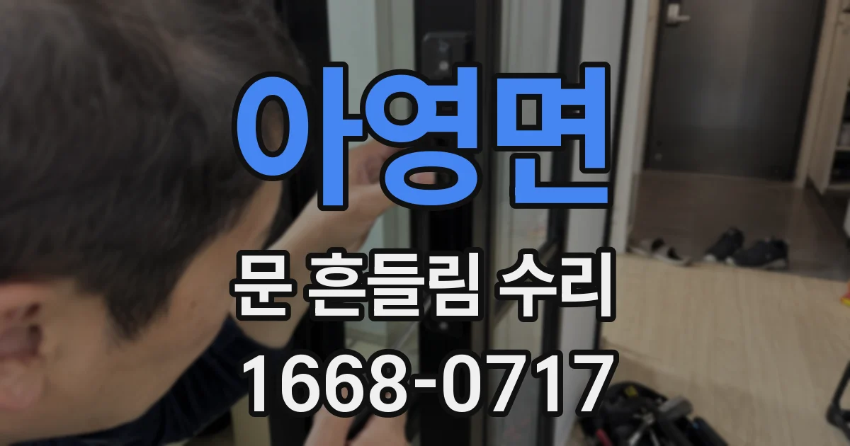 아영면 문 흔들림 수리