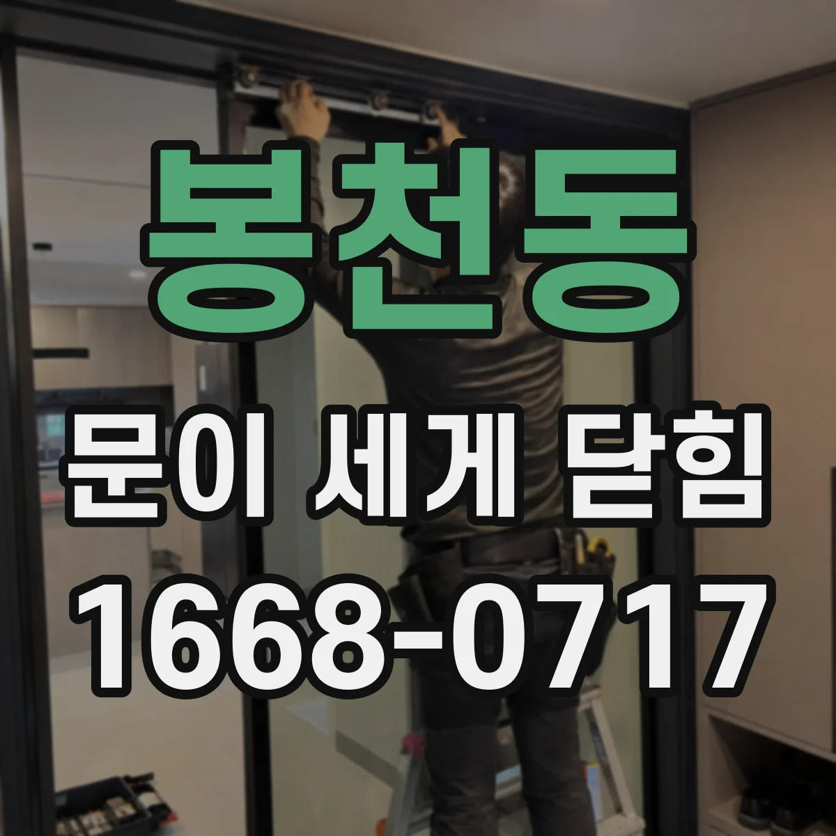 봉천동 문이 세게 닫힘