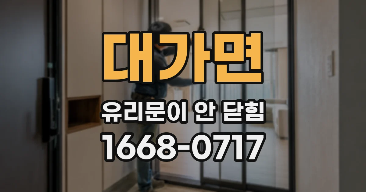 대가면 유리문이 안 닫힘