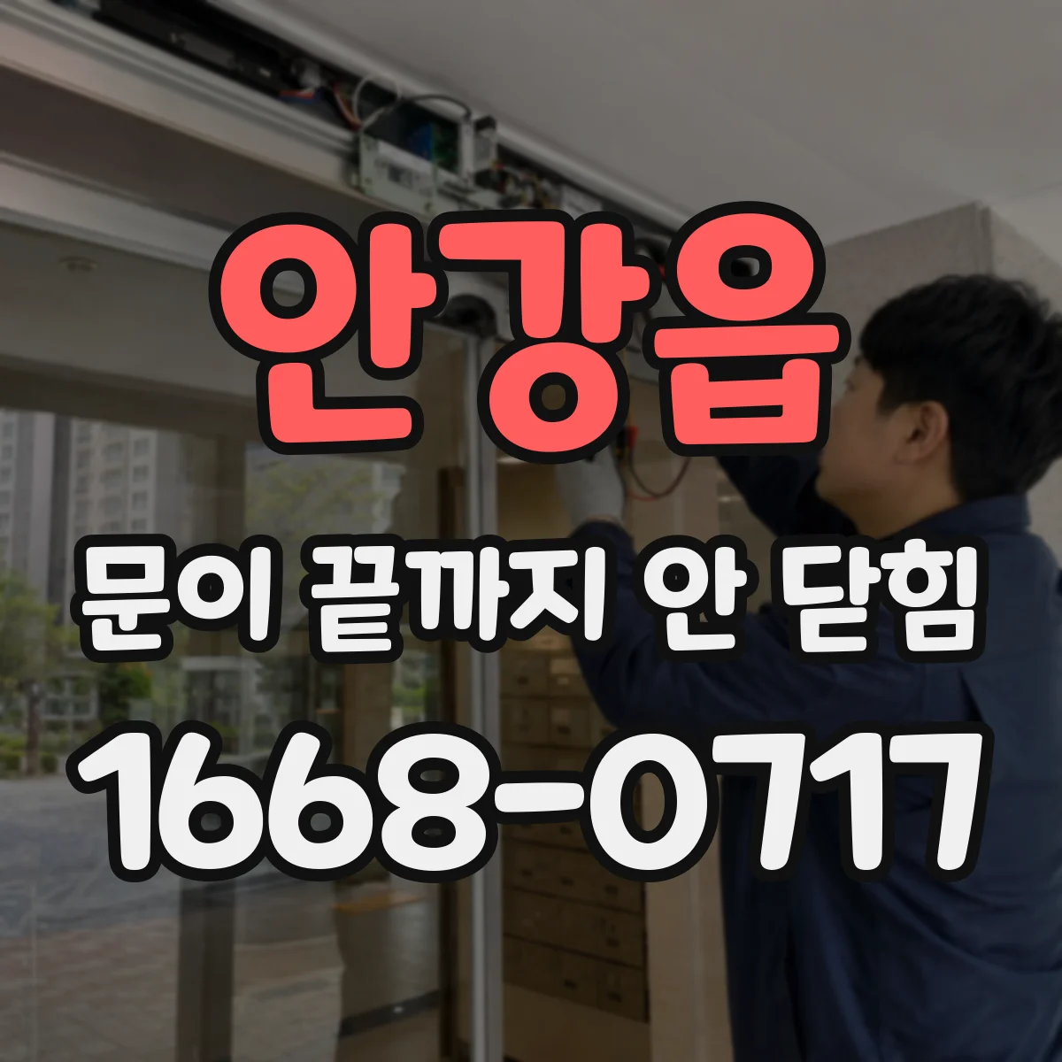 안강읍 문이 끝까지 안 닫힘
