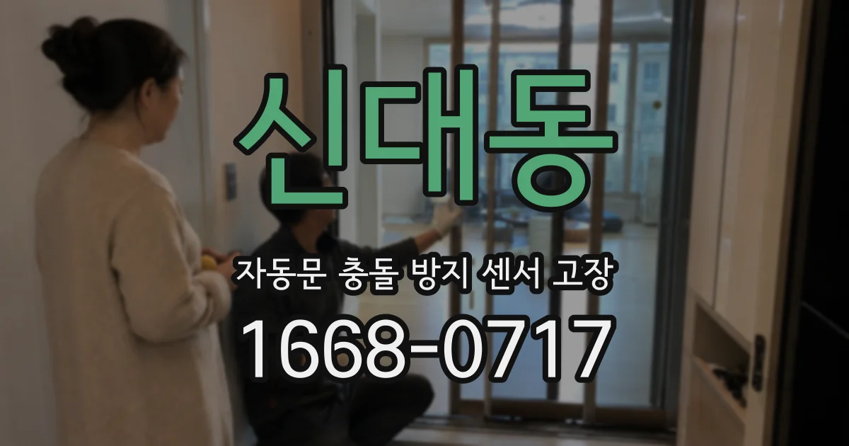 신대동 자동문 충돌 방지 센서 고장