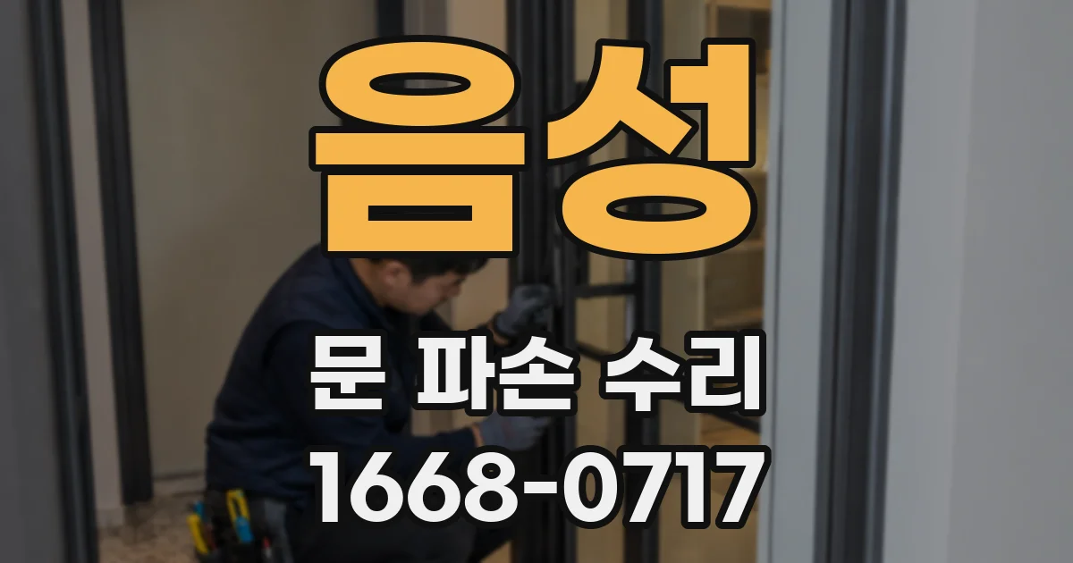 음성 문 파손 수리