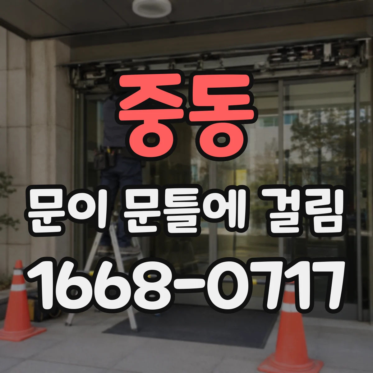 중동 문이 문틀에 걸림