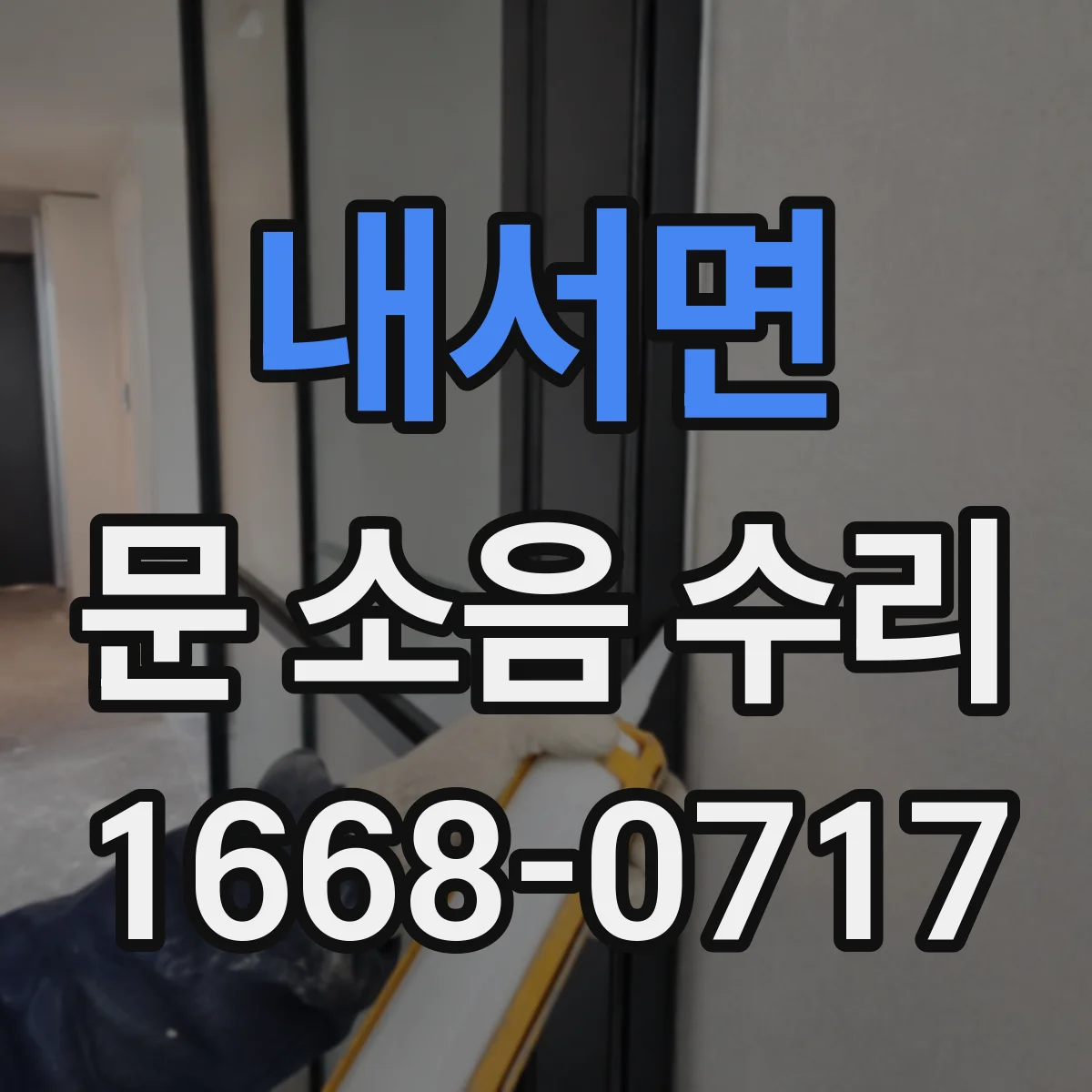 내서면 문 소음 수리