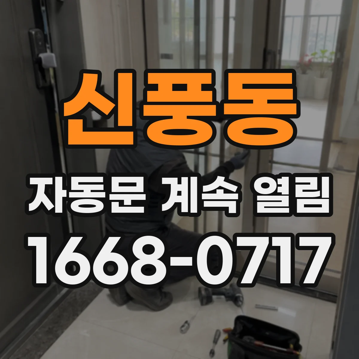 신풍동 자동문 계속 열림
