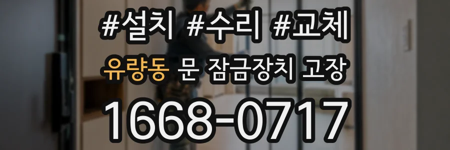 유량동 문 잠금장치 고장