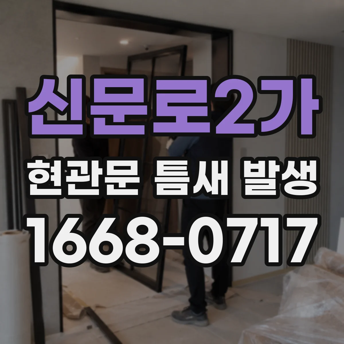 신문로2가 현관문 틈새 발생