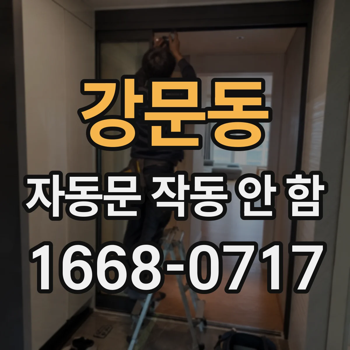 강문동 자동문 작동 안 함