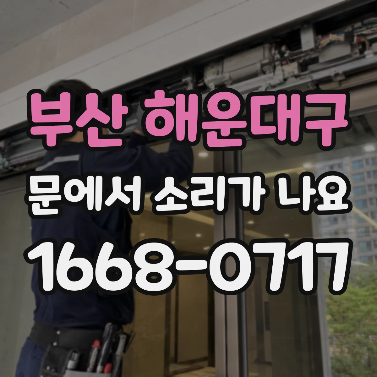 부산 해운대구 문에서 소리가 나요