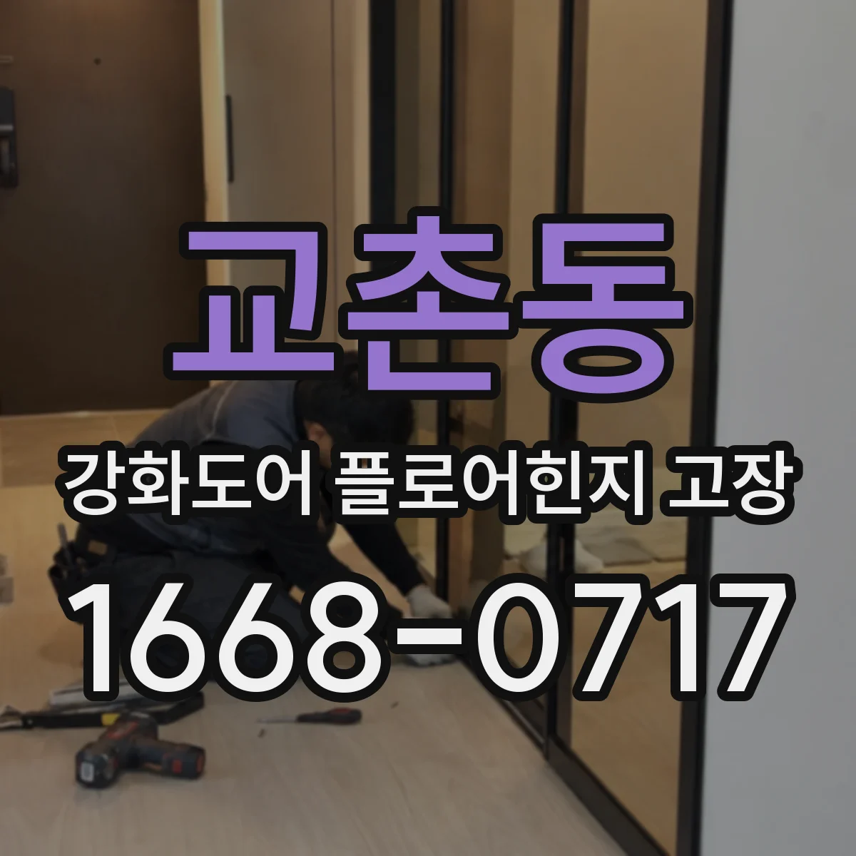 교촌동 강화도어 플로어힌지 고장