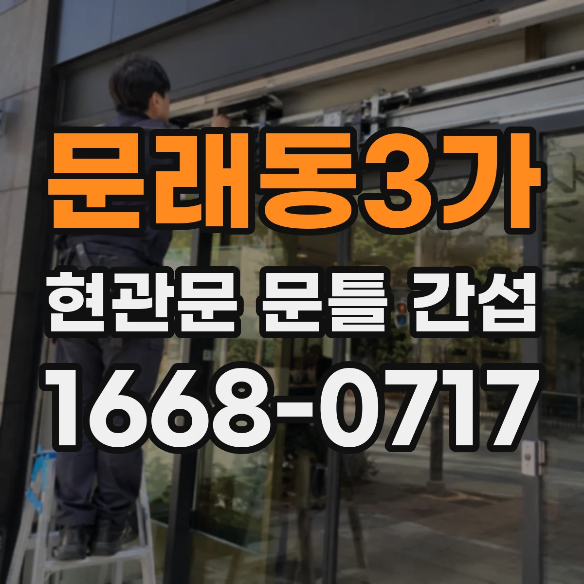 문래동3가 현관문 문틀 간섭