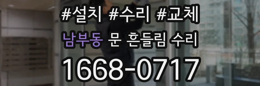 남부동 문 흔들림 수리