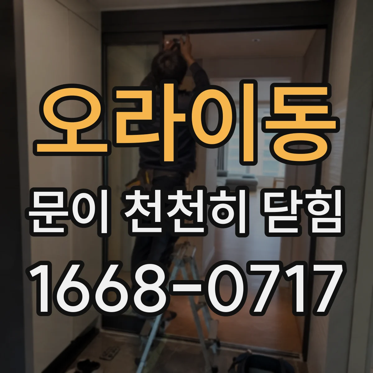 오라이동 문이 천천히 닫힘