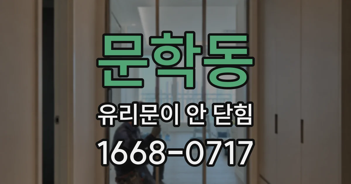 문학동 유리문이 안 닫힘