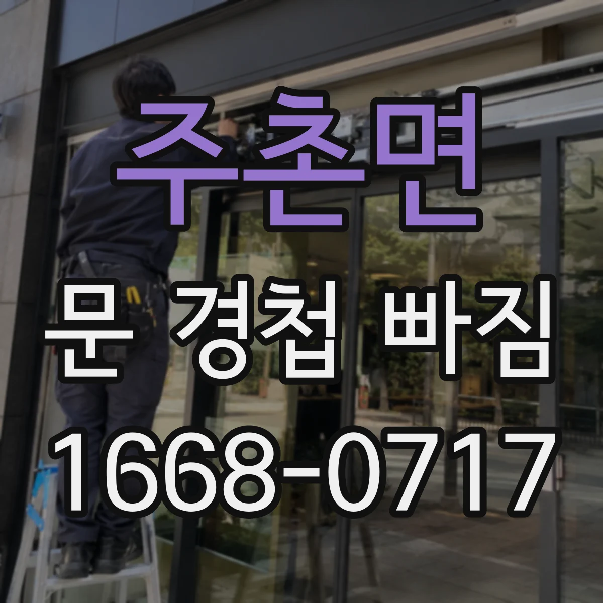 주촌면 문 경첩 빠짐