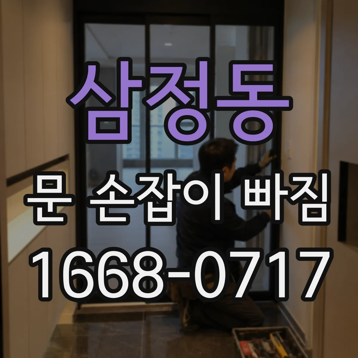 삼정동 문 손잡이 빠짐