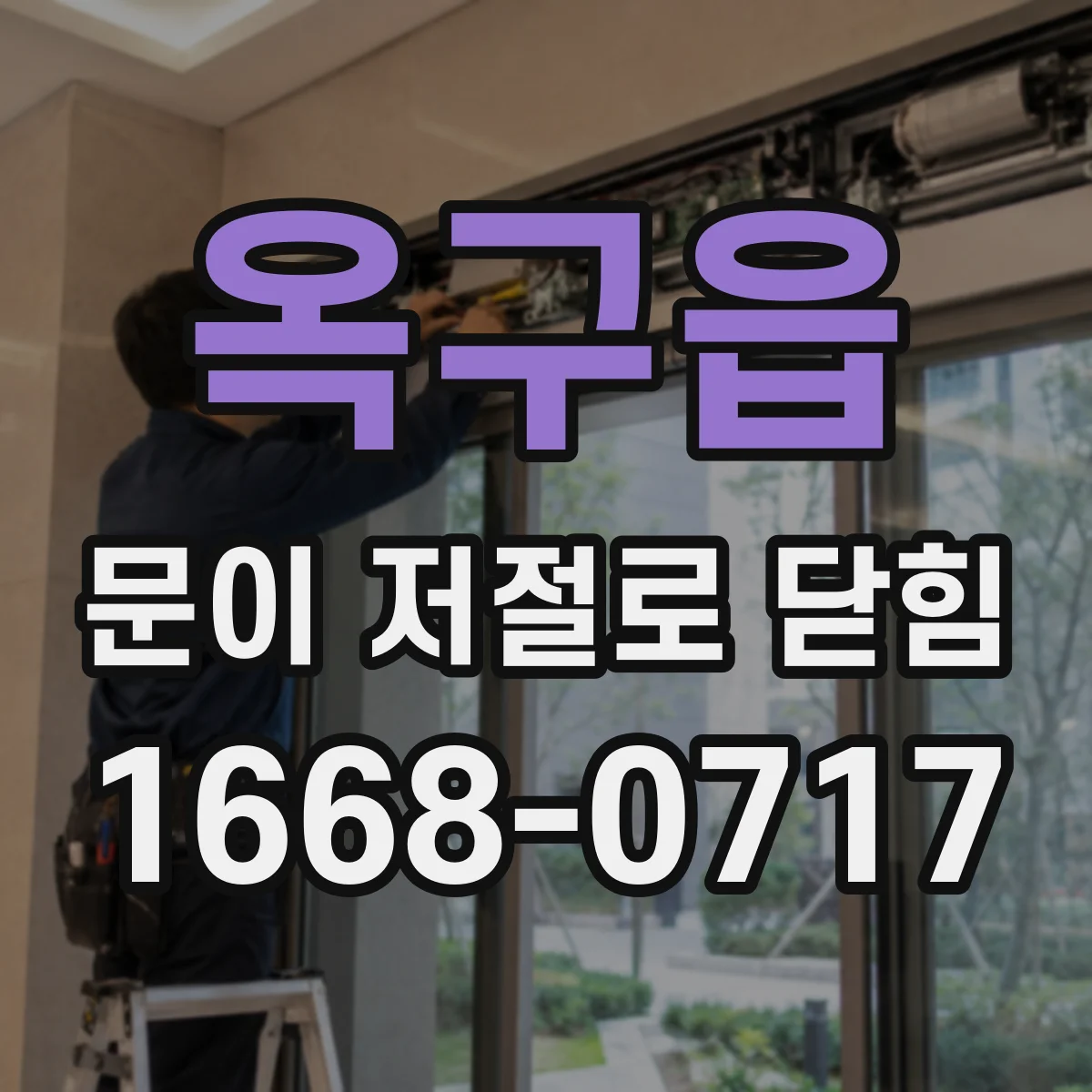 옥구읍 문이 저절로 닫힘