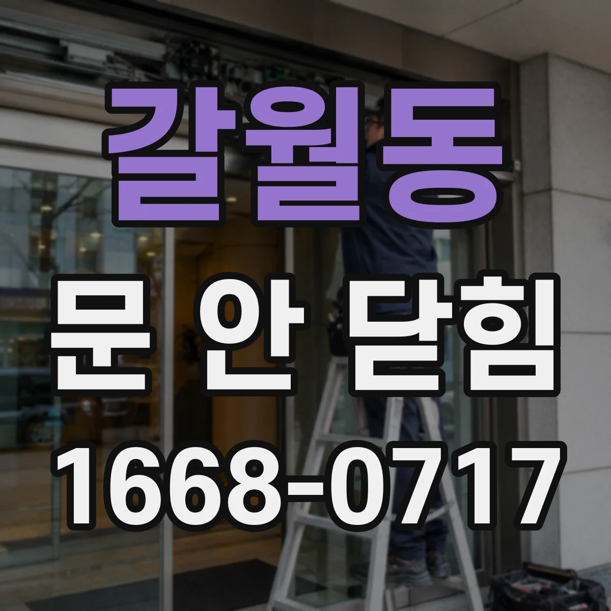 갈월동 문 안 닫힘
