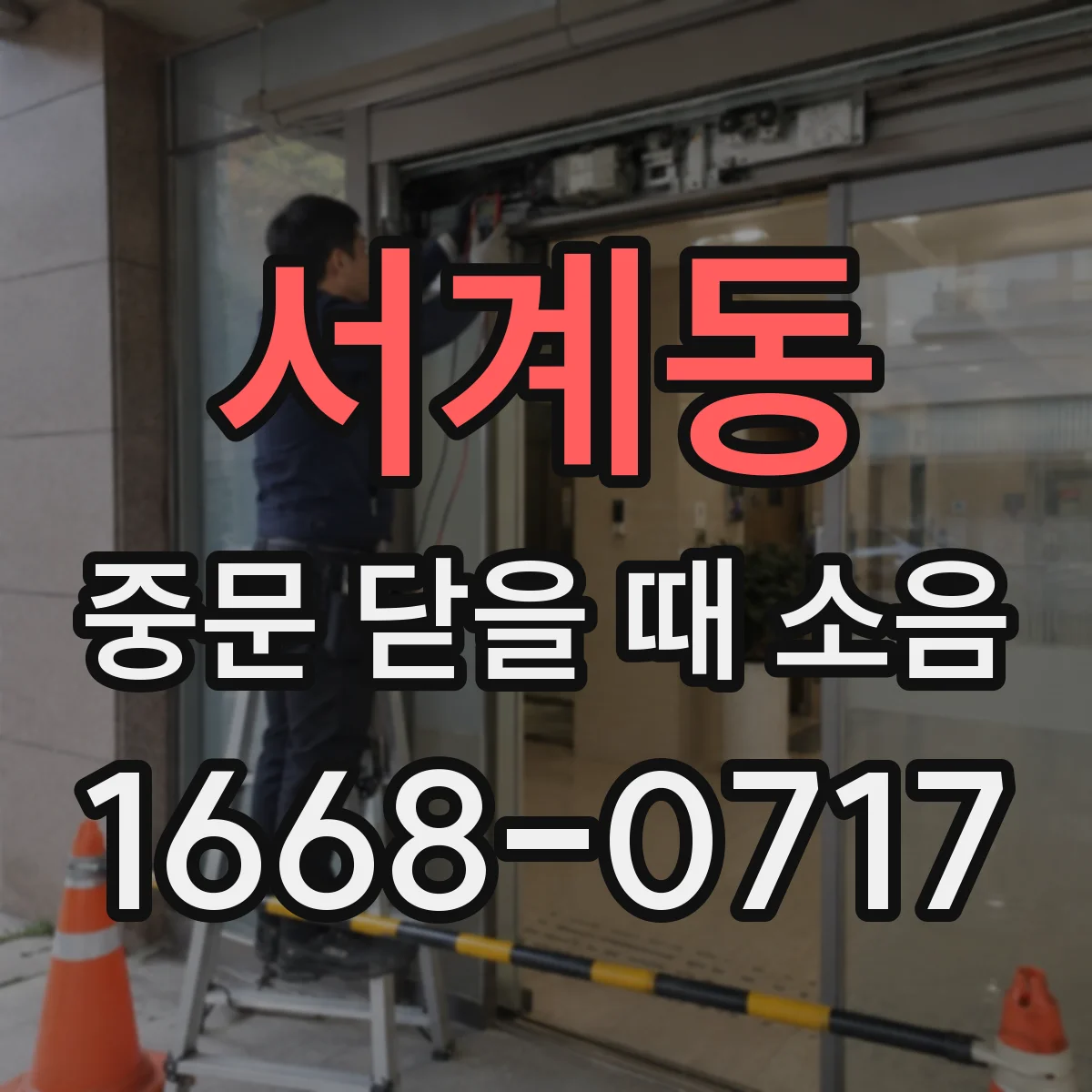 서계동 중문 닫을 때 소음