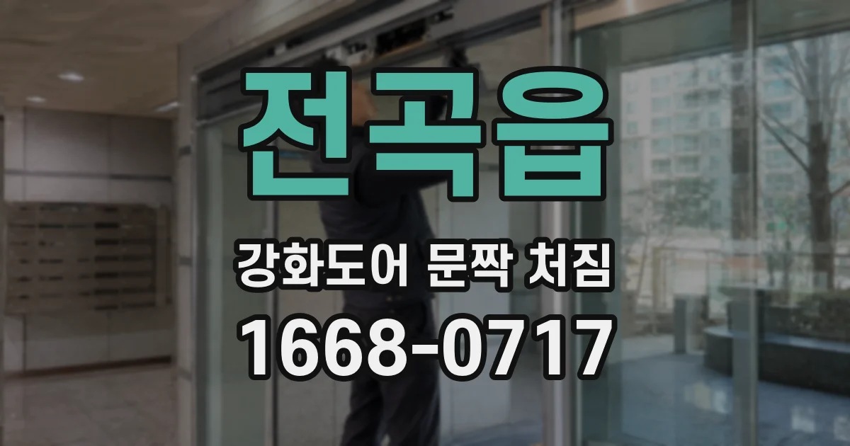 전곡읍 강화도어 문짝 처짐