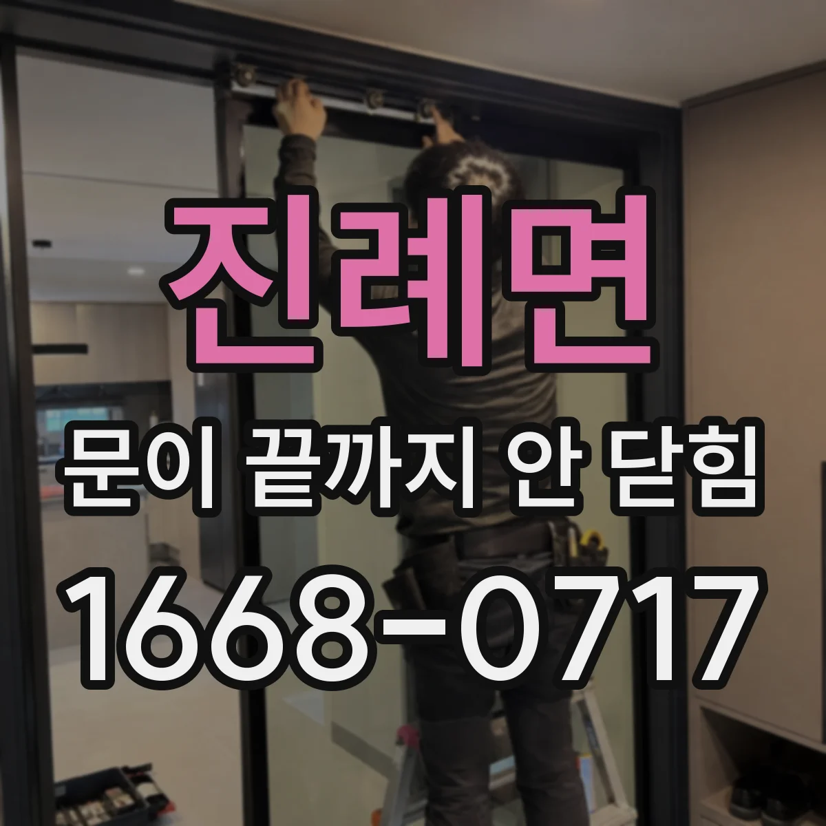진례면 문이 끝까지 안 닫힘