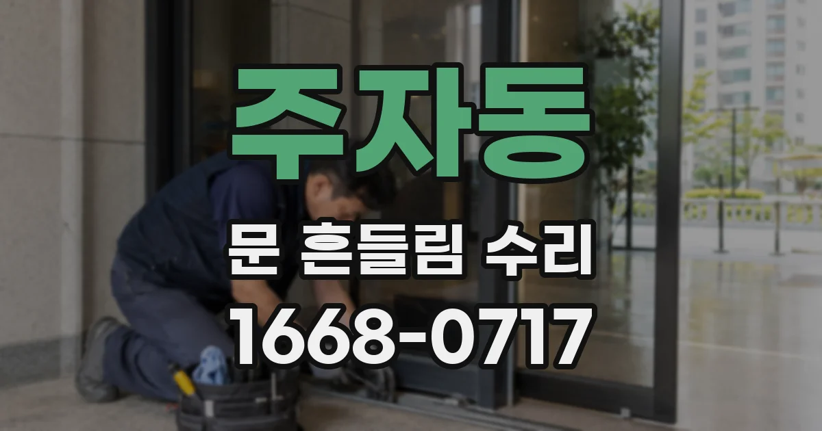 주자동 문 흔들림 수리
