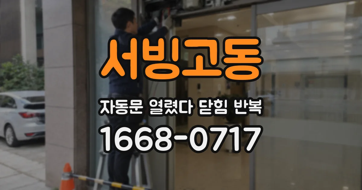 서빙고동 자동문 열렸다 닫힘 반복