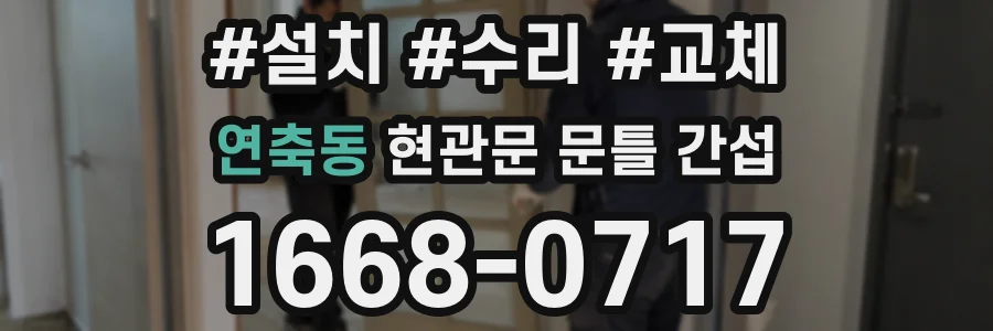 연축동 현관문 문틀 간섭
