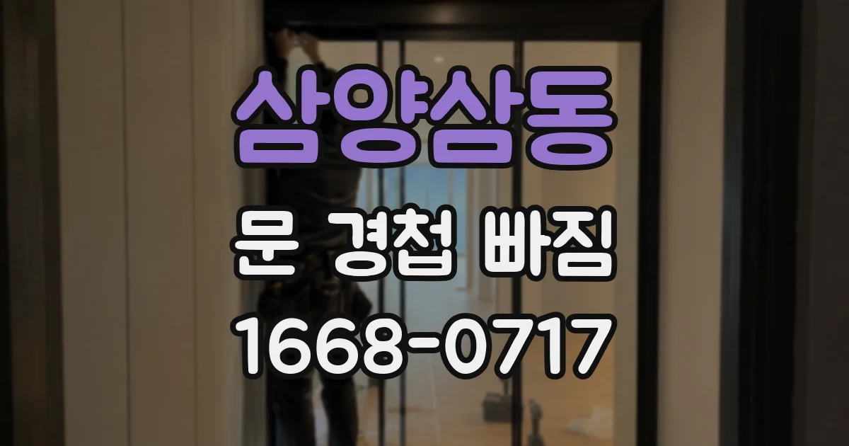 삼양삼동 문 경첩 빠짐