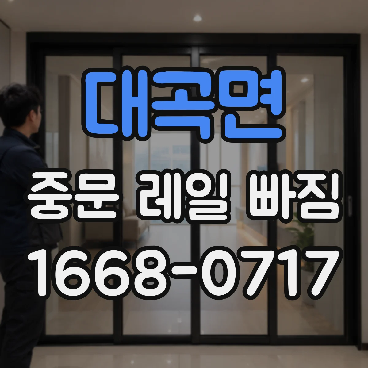 대곡면 중문 레일 빠짐