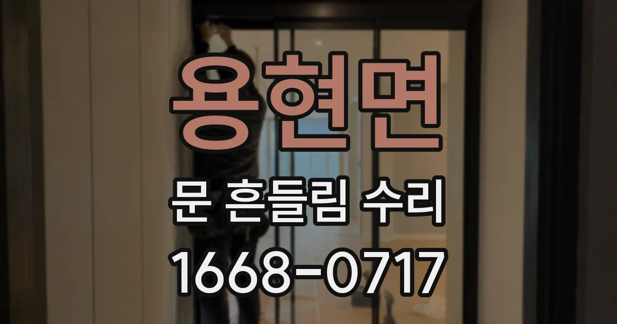 용현면 문 흔들림 수리