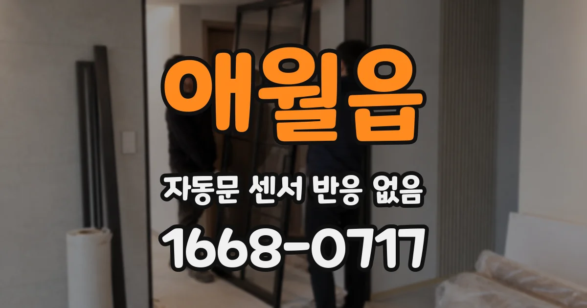 애월읍 자동문 센서 반응 없음