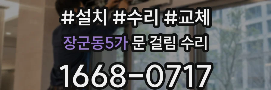 장군동5가 문 걸림 수리