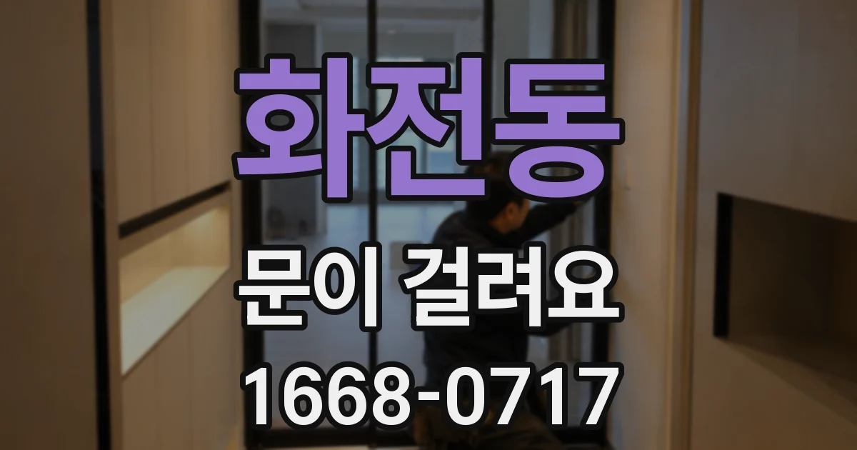 화전동 문이 걸려요