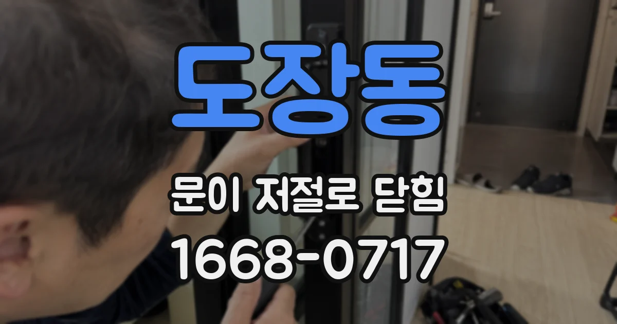 도장동 문이 저절로 닫힘