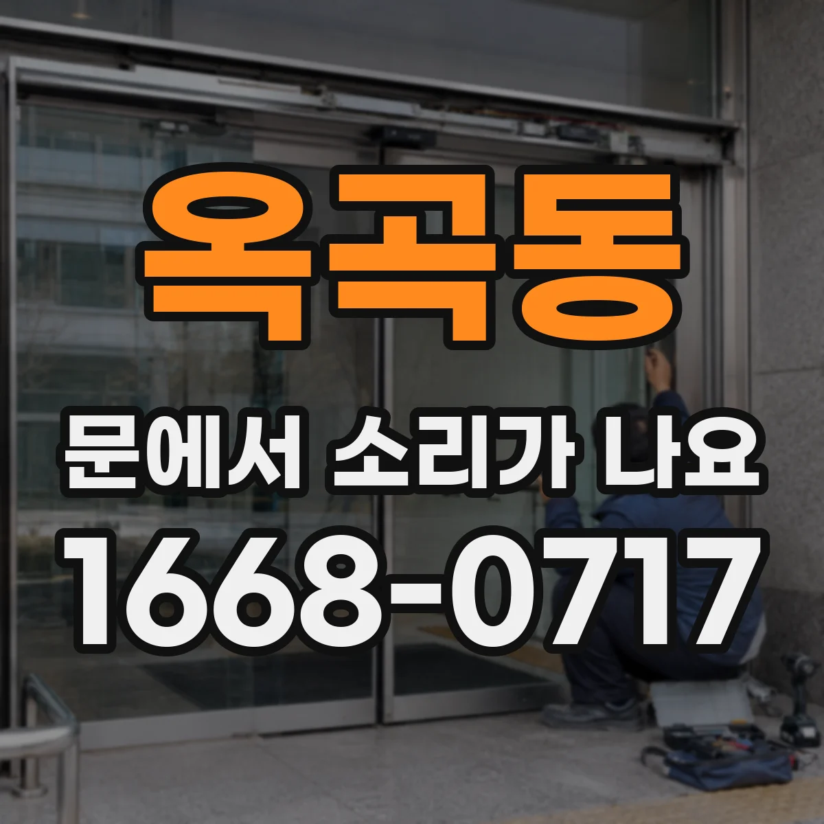 옥곡동 문에서 소리가 나요