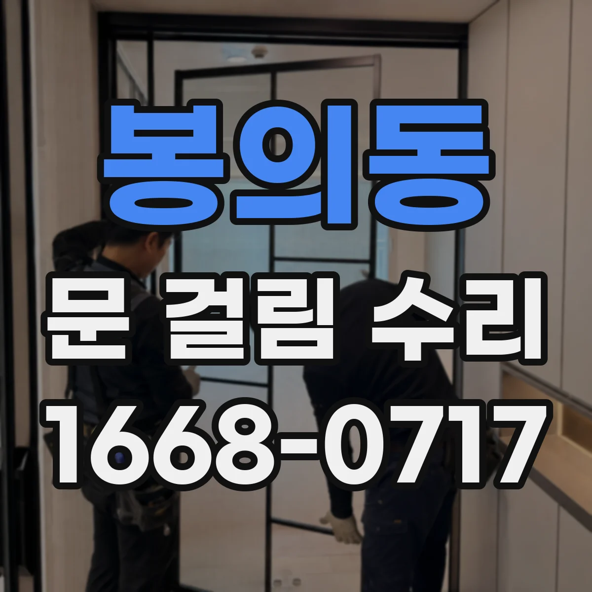 봉의동 문 걸림 수리