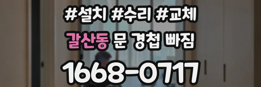 갈산동 문 경첩 빠짐