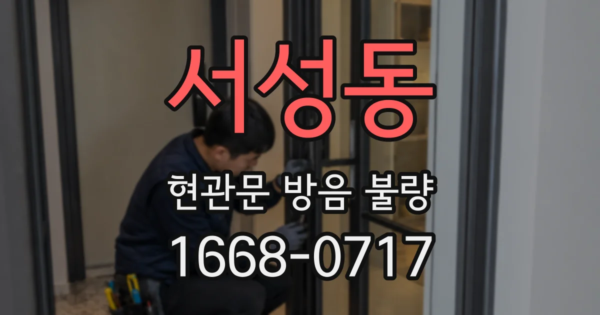 서성동 현관문 방음 불량